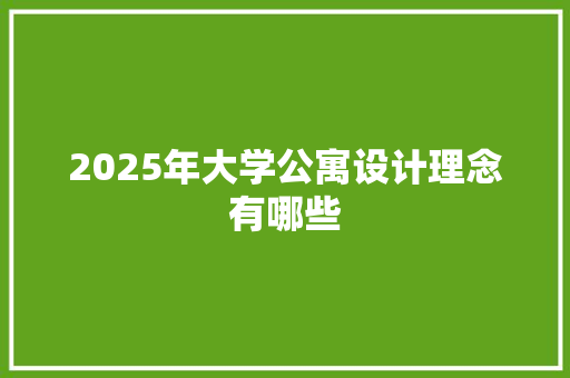 2025年大学公寓设计理念有哪些