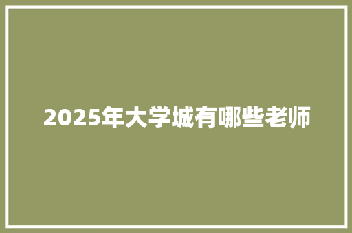 2025年大学城有哪些老师