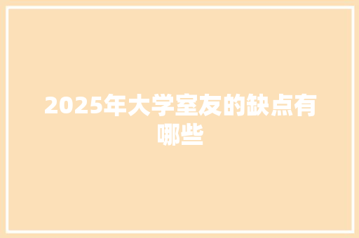 2025年大学室友的缺点有哪些