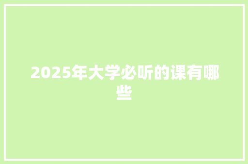 2025年大学必听的课有哪些