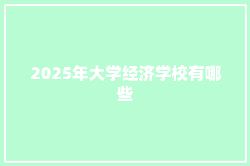 2025年大学经济学校有哪些