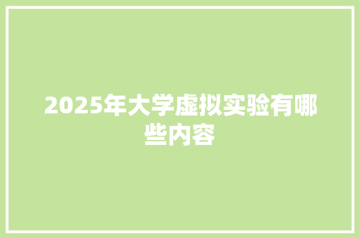 2025年大学虚拟实验有哪些内容