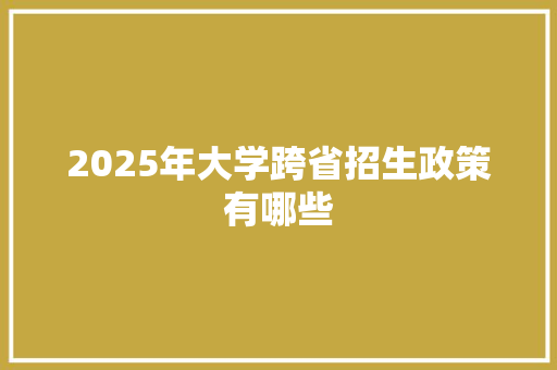 2025年大学跨省招生政策有哪些