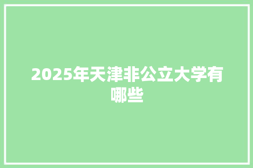 2025年天津非公立大学有哪些