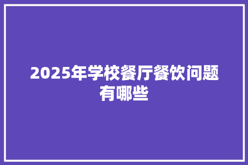 2025年学校餐厅餐饮问题有哪些 社交媒体