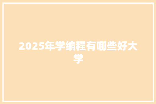 2025年学编程有哪些好大学