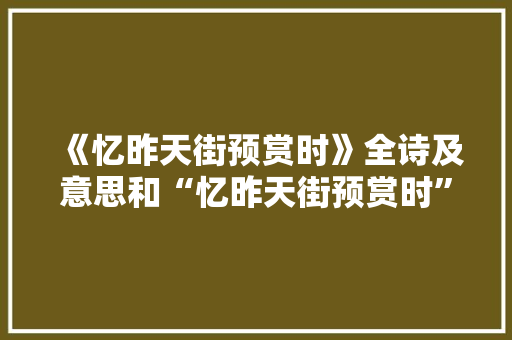 《忆昨天街预赏时》全诗及意思和“忆昨天街预赏时”的拼音注释