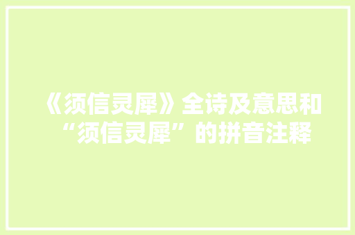 《须信灵犀》全诗及意思和“须信灵犀”的拼音注释