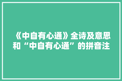 《中自有心通》全诗及意思和“中自有心通”的拼音注释