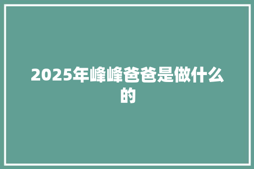 2025年峰峰爸爸是做什么的