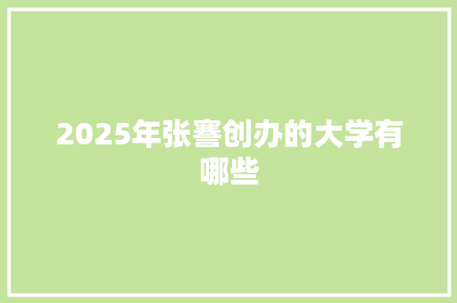 2025年张謇创办的大学有哪些