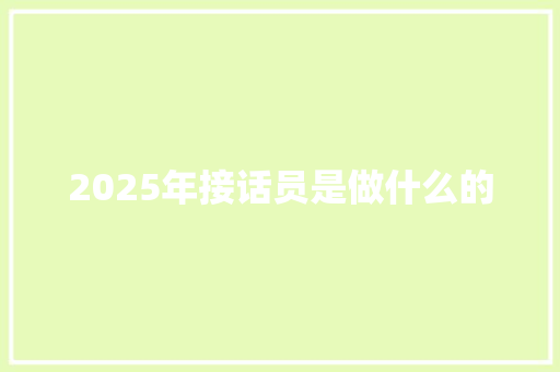 2025年接话员是做什么的