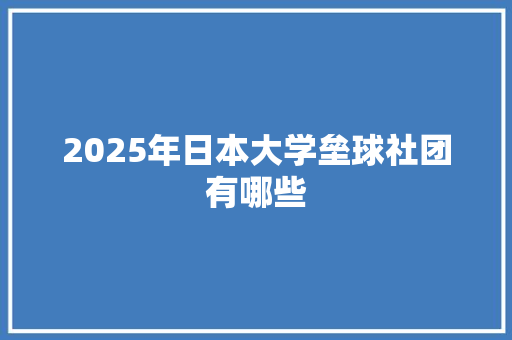 2025年日本大学垒球社团有哪些