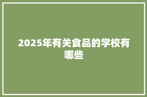 2025年有关食品的学校有哪些