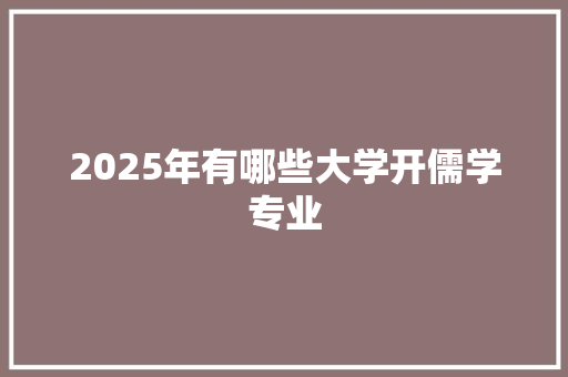 2025年有哪些大学开儒学专业