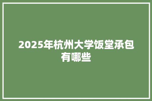 2025年杭州大学饭堂承包有哪些