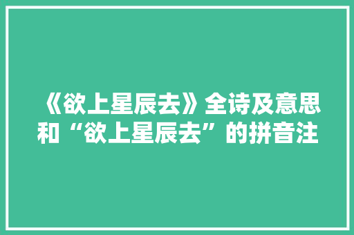 《欲上星辰去》全诗及意思和“欲上星辰去”的拼音注释