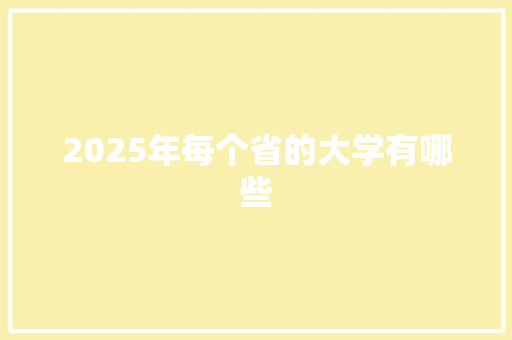 2025年每个省的大学有哪些