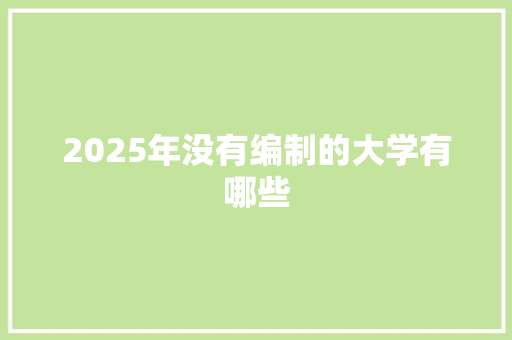 2025年没有编制的大学有哪些