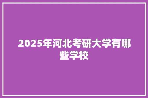 2025年河北考研大学有哪些学校