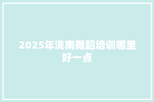 2025年洮南舞蹈培训哪里好一点
