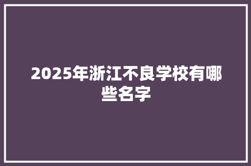 2025年浙江不良学校有哪些名字