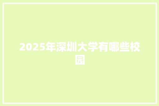 2025年深圳大学有哪些校园