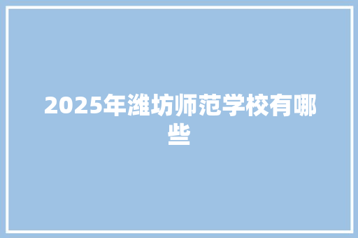 2025年潍坊师范学校有哪些
