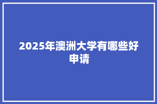 2025年澳洲大学有哪些好申请