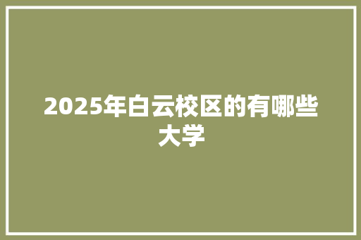 2025年白云校区的有哪些大学