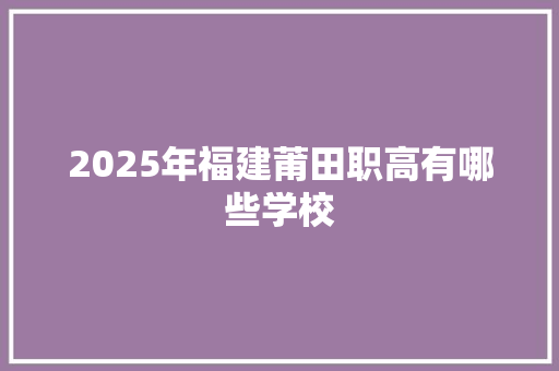 2025年福建莆田职高有哪些学校