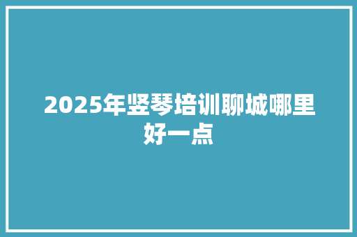 2025年竖琴培训聊城哪里好一点