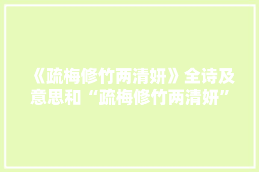 《疏梅修竹两清妍》全诗及意思和“疏梅修竹两清妍”的拼音注释