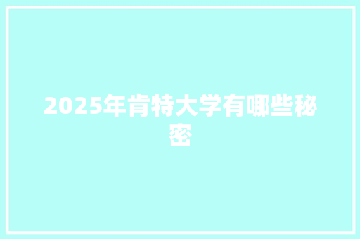 2025年肯特大学有哪些秘密