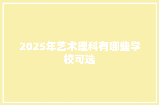 2025年艺术理科有哪些学校可选