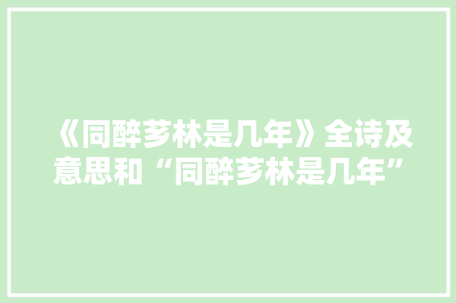 《同醉芗林是几年》全诗及意思和“同醉芗林是几年”的拼音注释