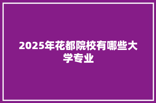 2025年花都院校有哪些大学专业