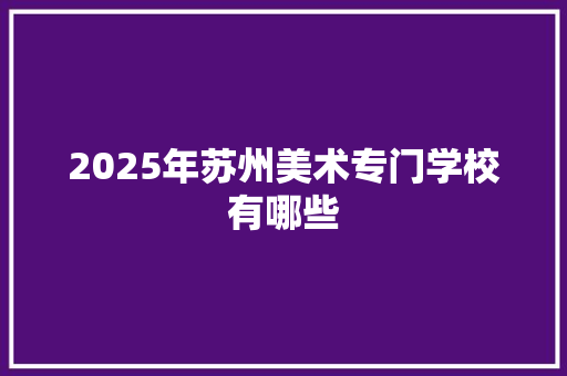 2025年苏州美术专门学校有哪些