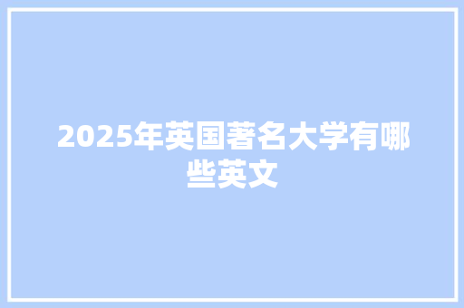 2025年英国著名大学有哪些英文