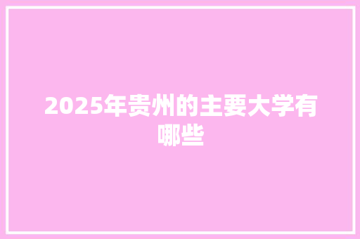 2025年贵州的主要大学有哪些