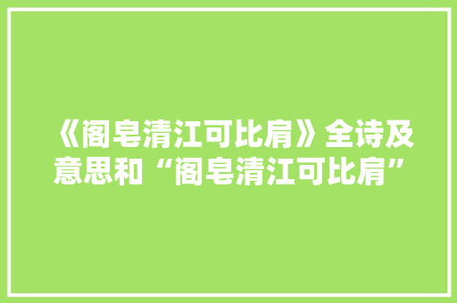 《阁皂清江可比肩》全诗及意思和“阁皂清江可比肩”的拼音注释