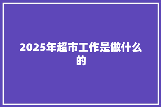2025年超市工作是做什么的