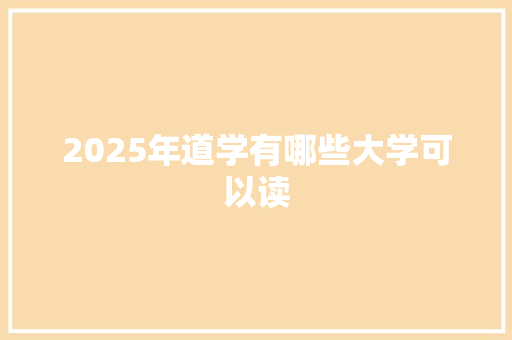 2025年道学有哪些大学可以读