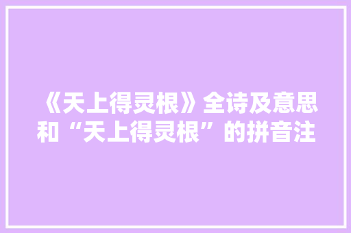《天上得灵根》全诗及意思和“天上得灵根”的拼音注释