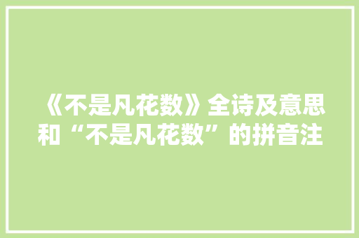 《不是凡花数》全诗及意思和“不是凡花数”的拼音注释