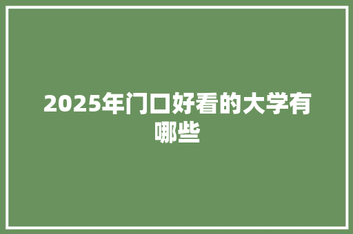 2025年门口好看的大学有哪些