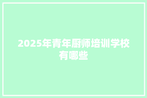 2025年青年厨师培训学校有哪些