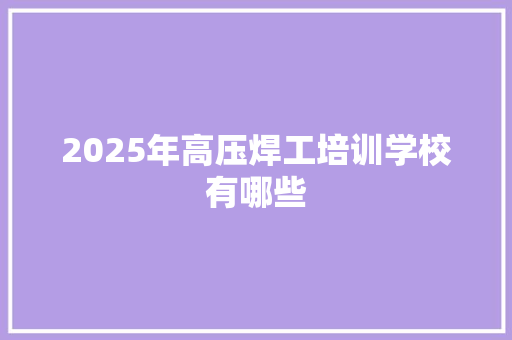 2025年高压焊工培训学校有哪些