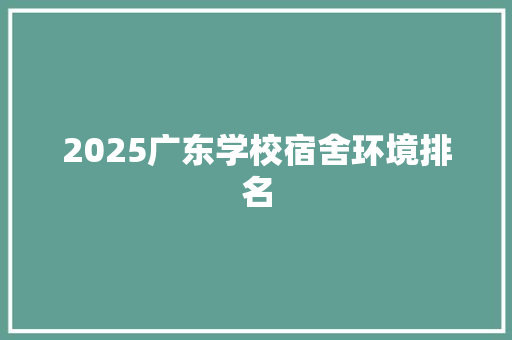 2025广东学校宿舍环境排名