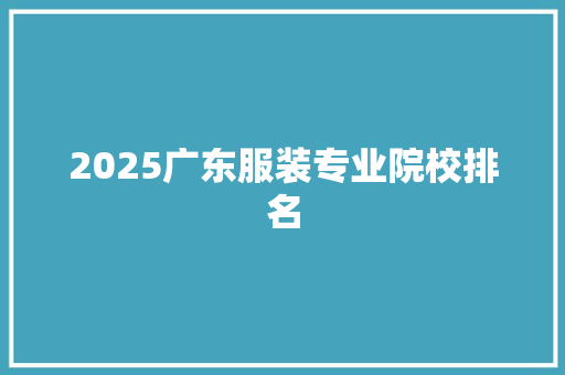 2025广东服装专业院校排名